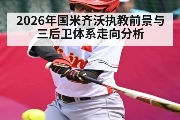 2026年国米齐沃执教前景与三后卫体系走向分析